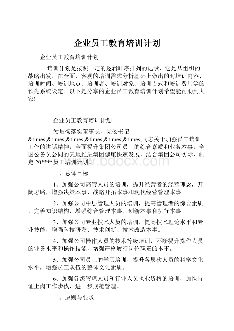 企业员工教育培训计划.docx