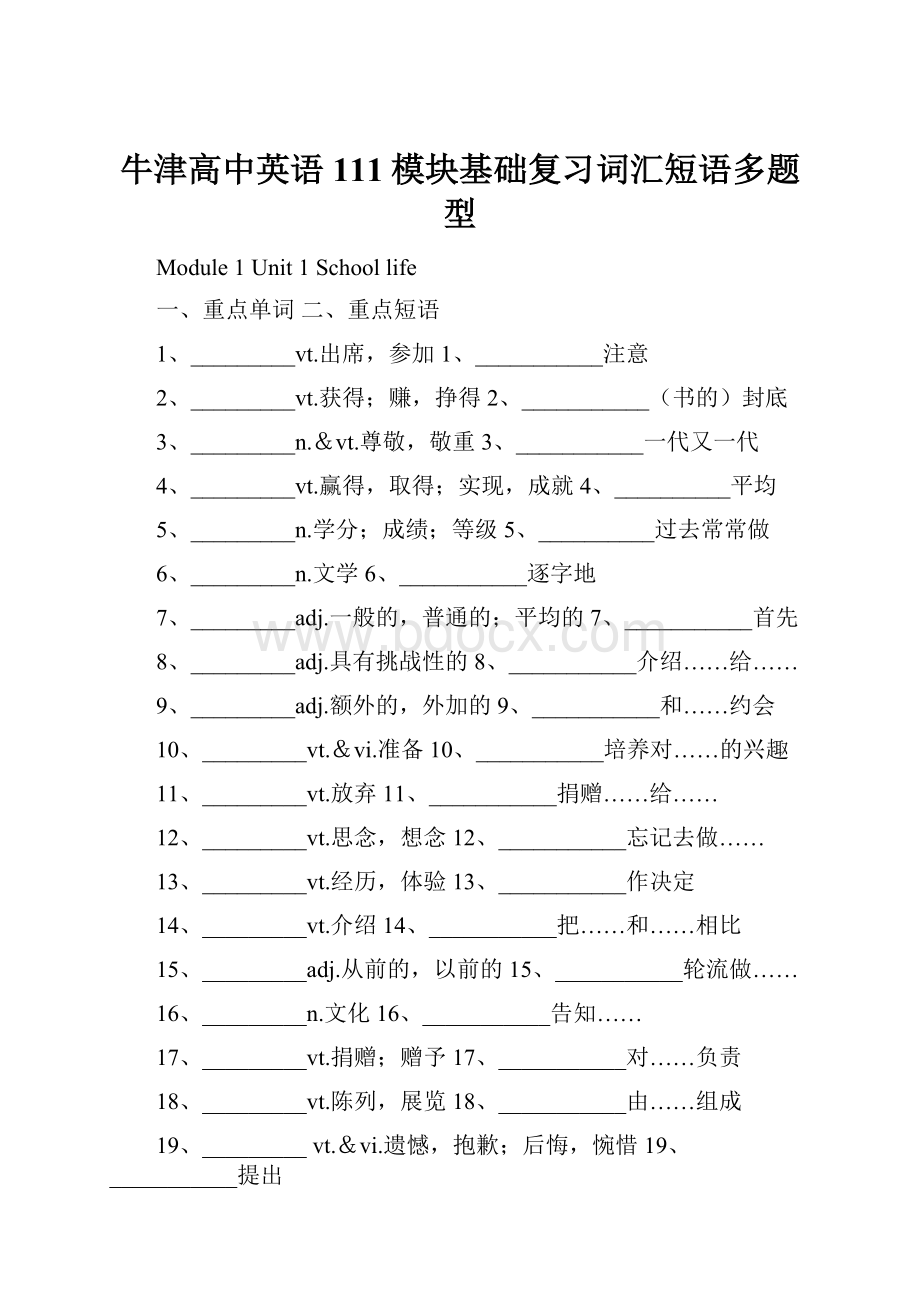 牛津高中英语111模块基础复习词汇短语多题型.docx