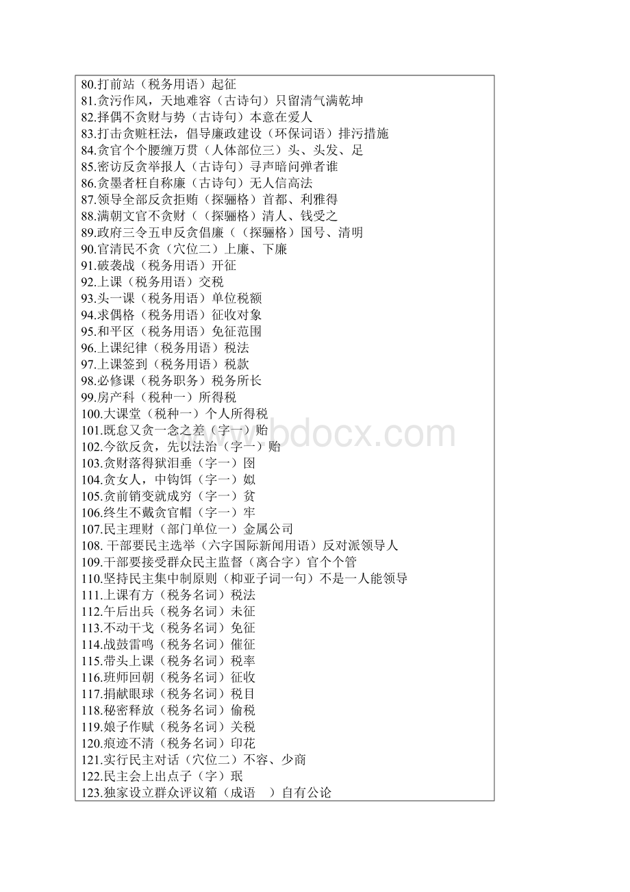 税收廉政灯谜选.docx_第3页