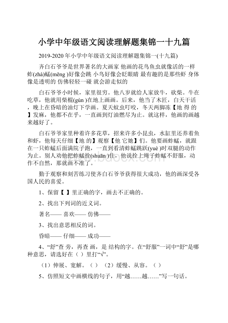 小学中年级语文阅读理解题集锦一十九篇.docx