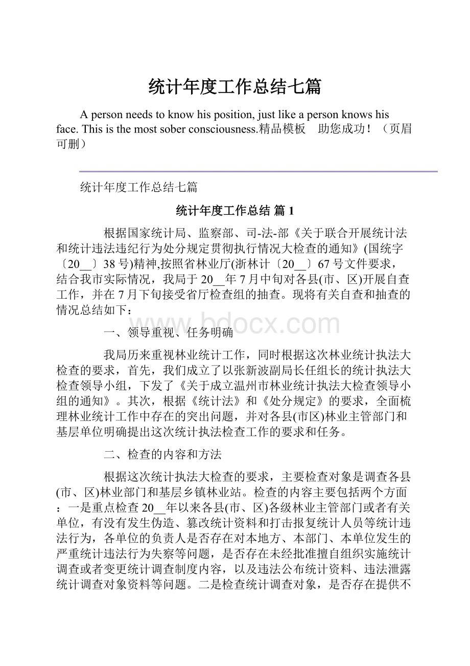 统计年度工作总结七篇.docx_第1页