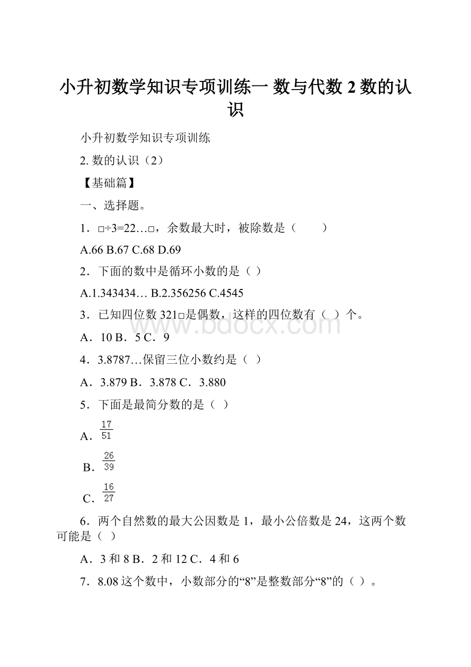 小升初数学知识专项训练一 数与代数2数的认识.docx