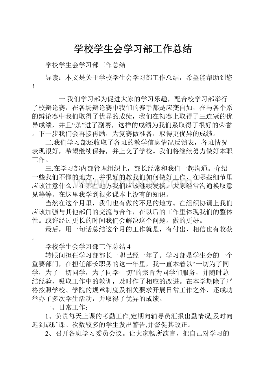 学校学生会学习部工作总结.docx_第1页