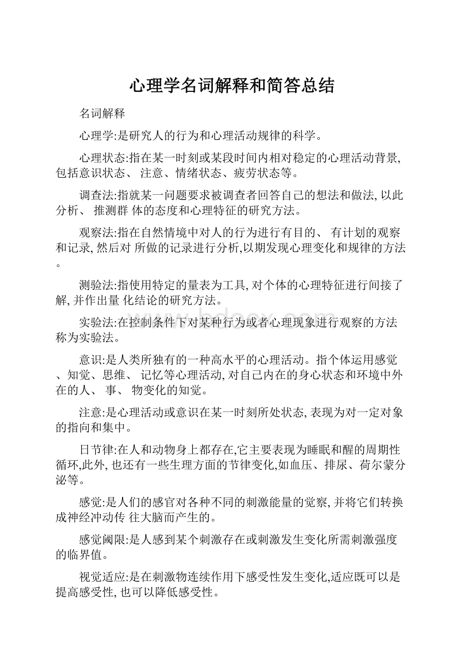 心理学名词解释和简答总结.docx