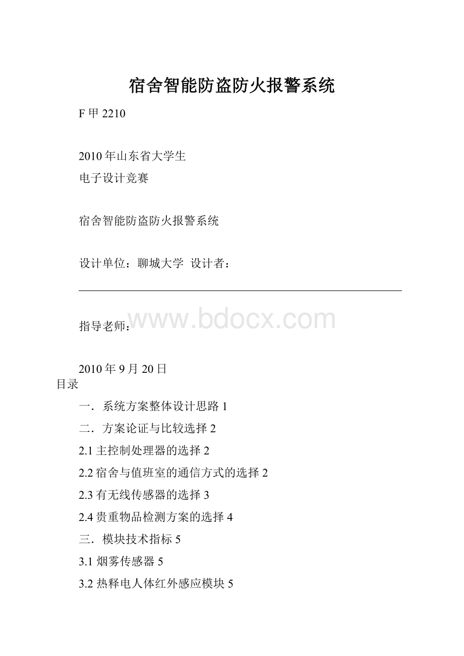 宿舍智能防盗防火报警系统.docx