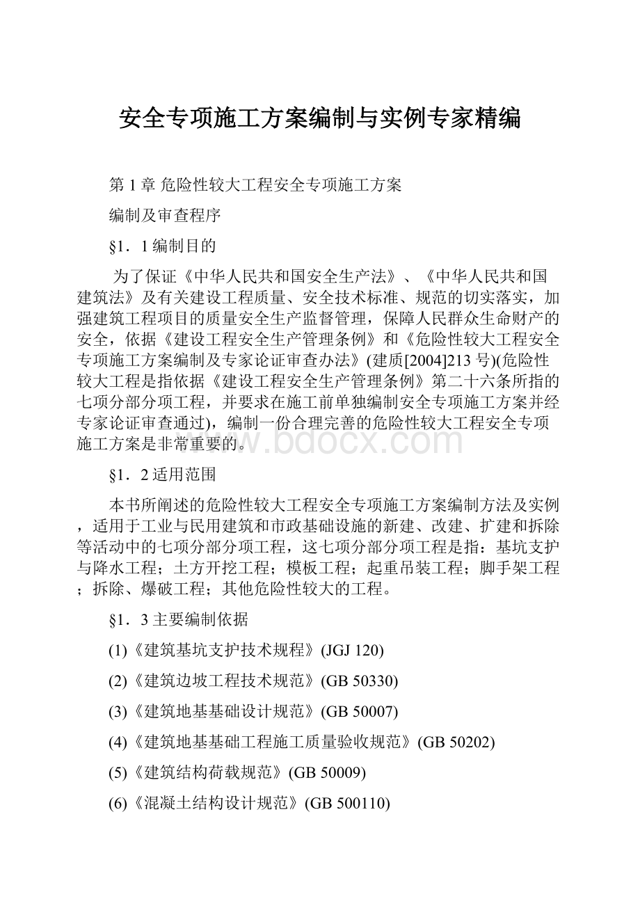 安全专项施工方案编制与实例专家精编.docx