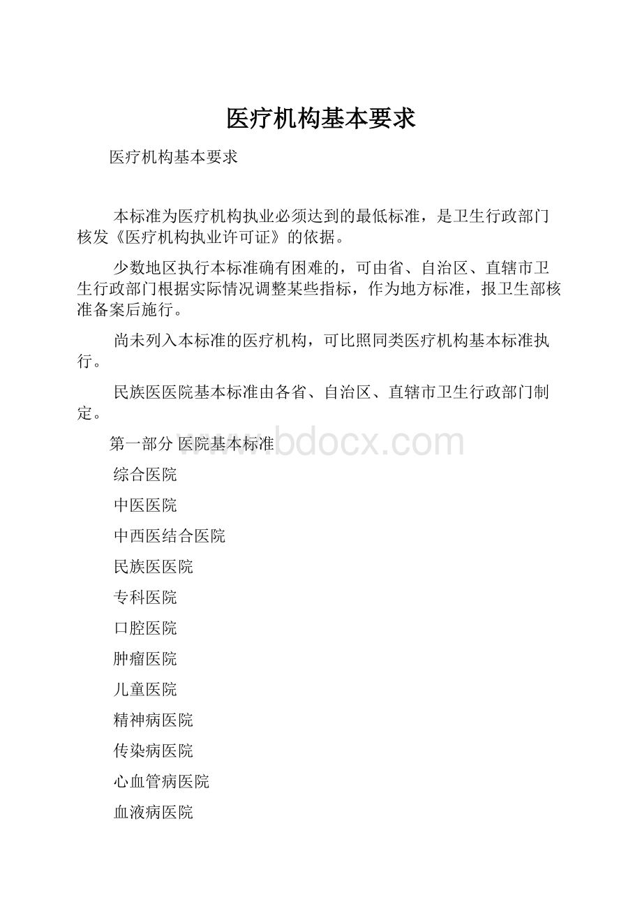 医疗机构基本要求.docx_第1页