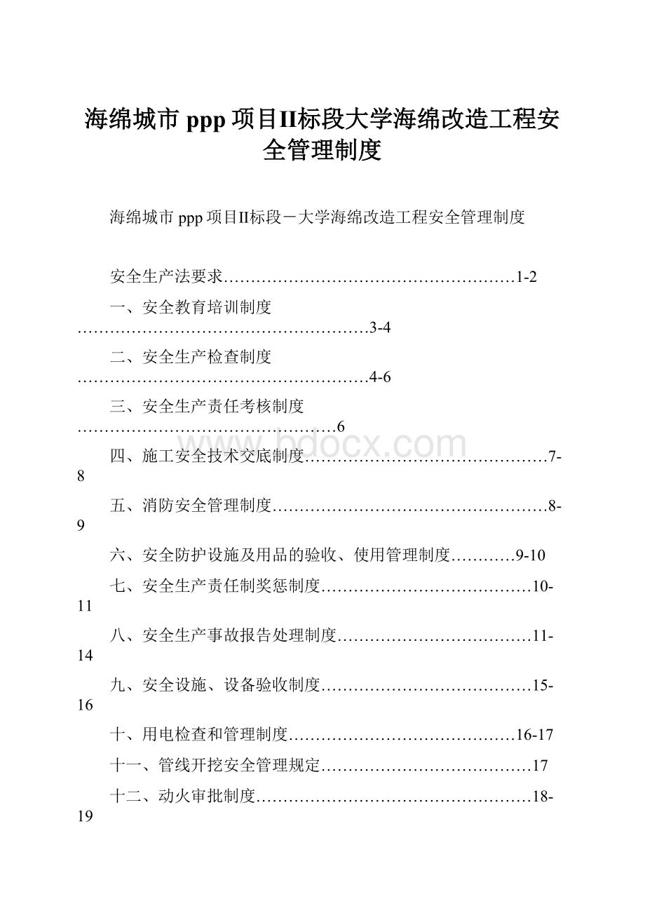 海绵城市ppp项目Ⅱ标段大学海绵改造工程安全管理制度.docx_第1页