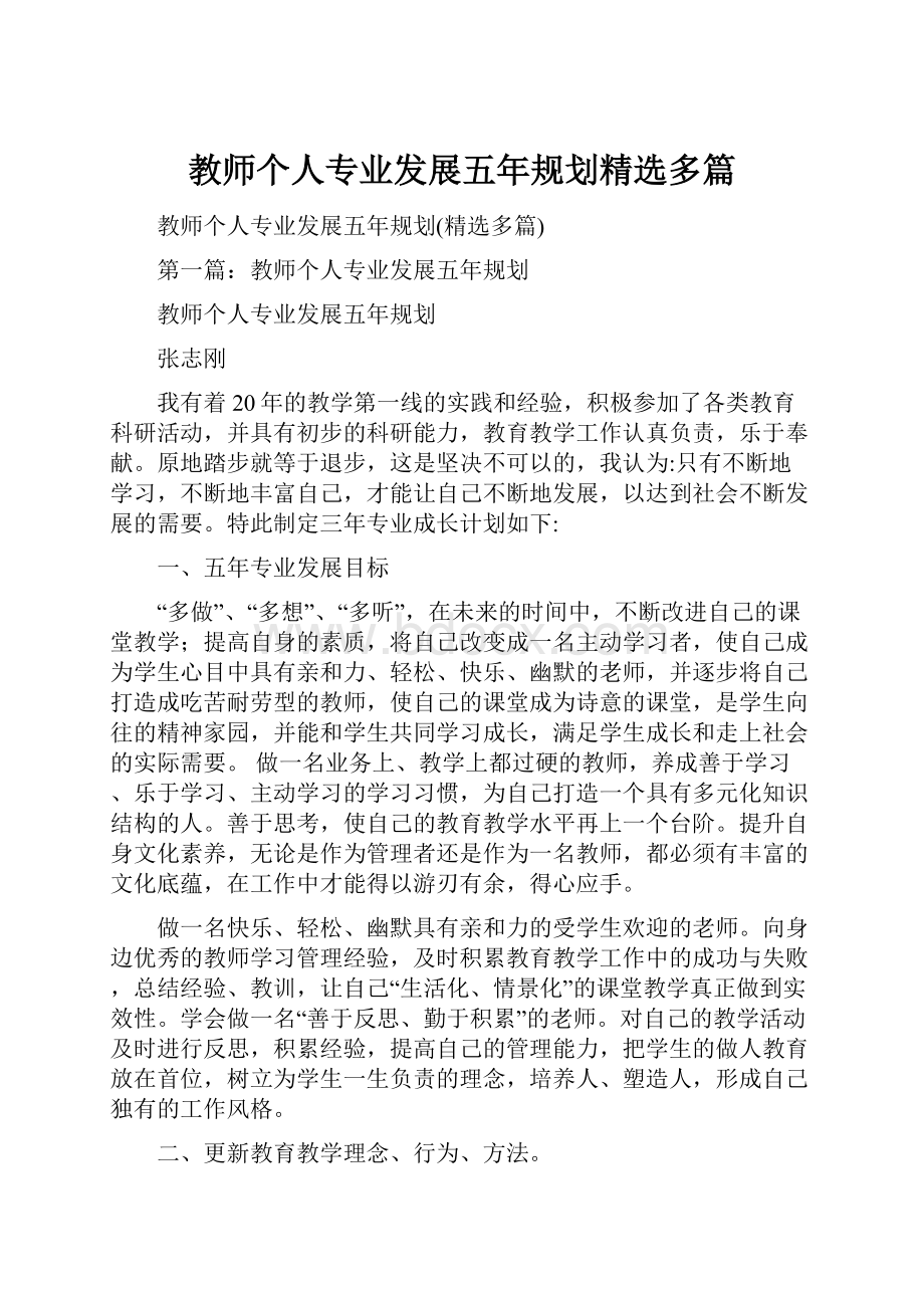 教师个人专业发展五年规划精选多篇.docx