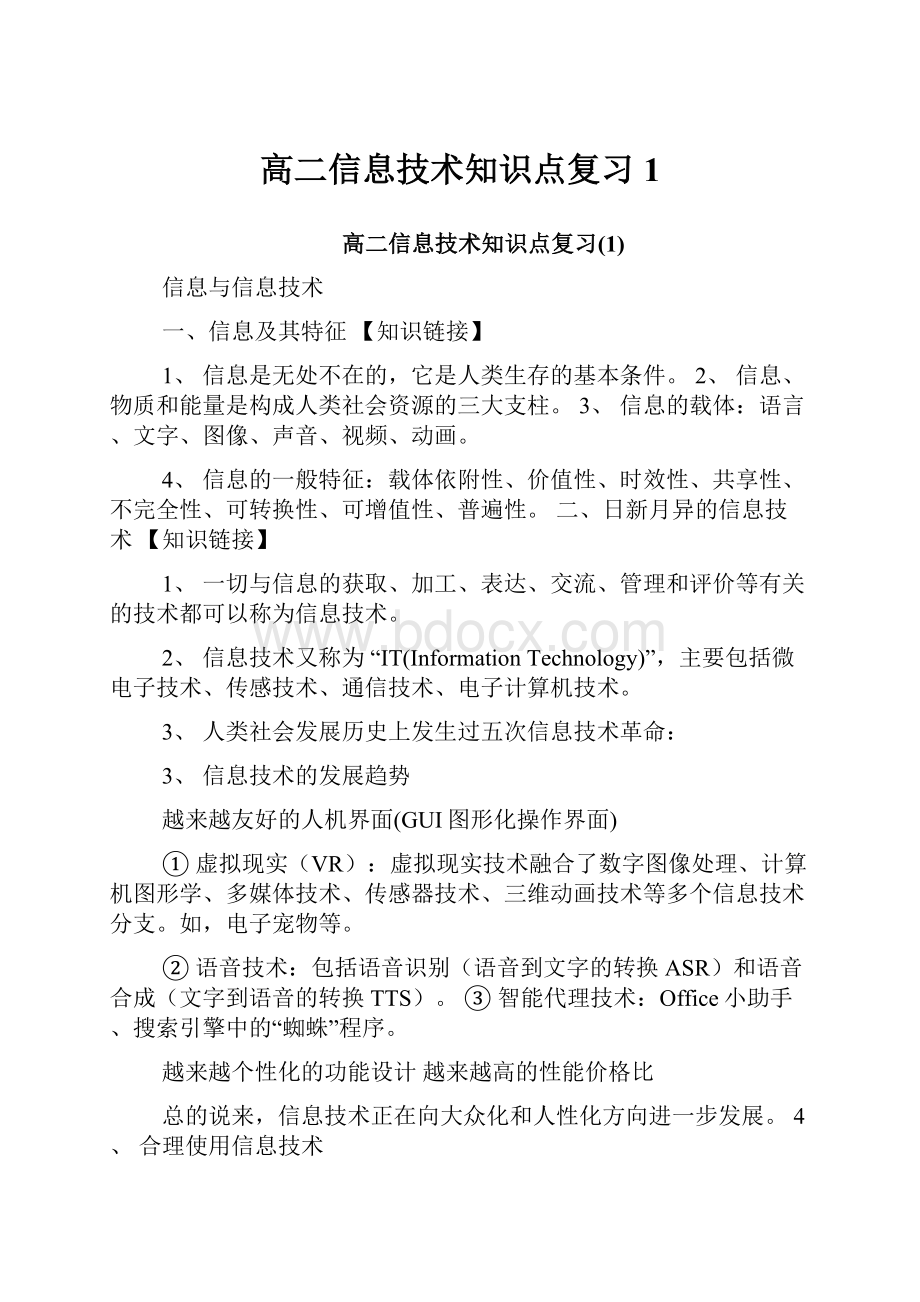 高二信息技术知识点复习1.docx