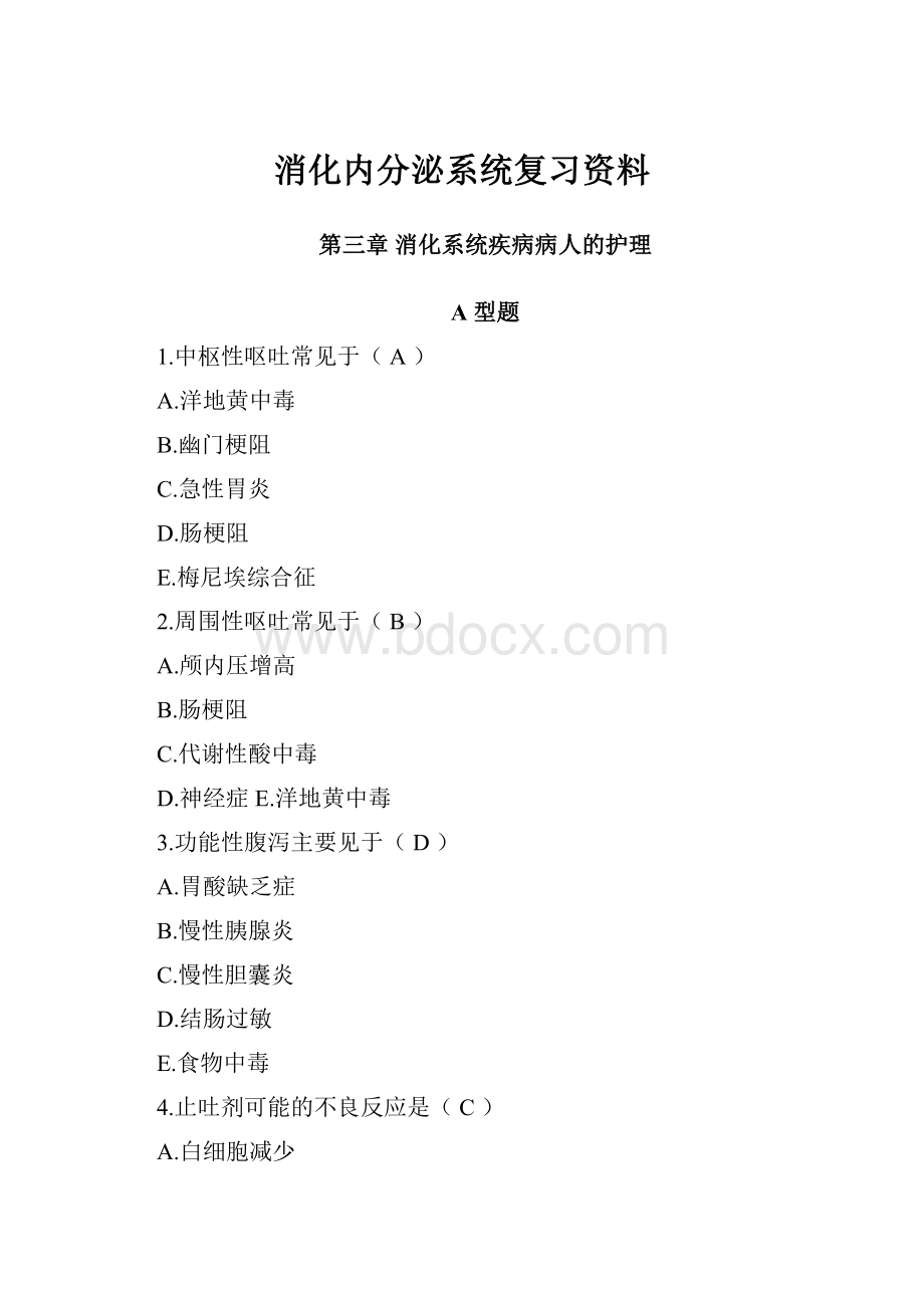 消化内分泌系统复习资料.docx