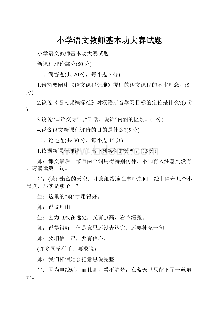 小学语文教师基本功大赛试题.docx