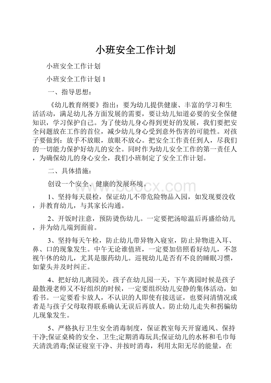 小班安全工作计划.docx_第1页