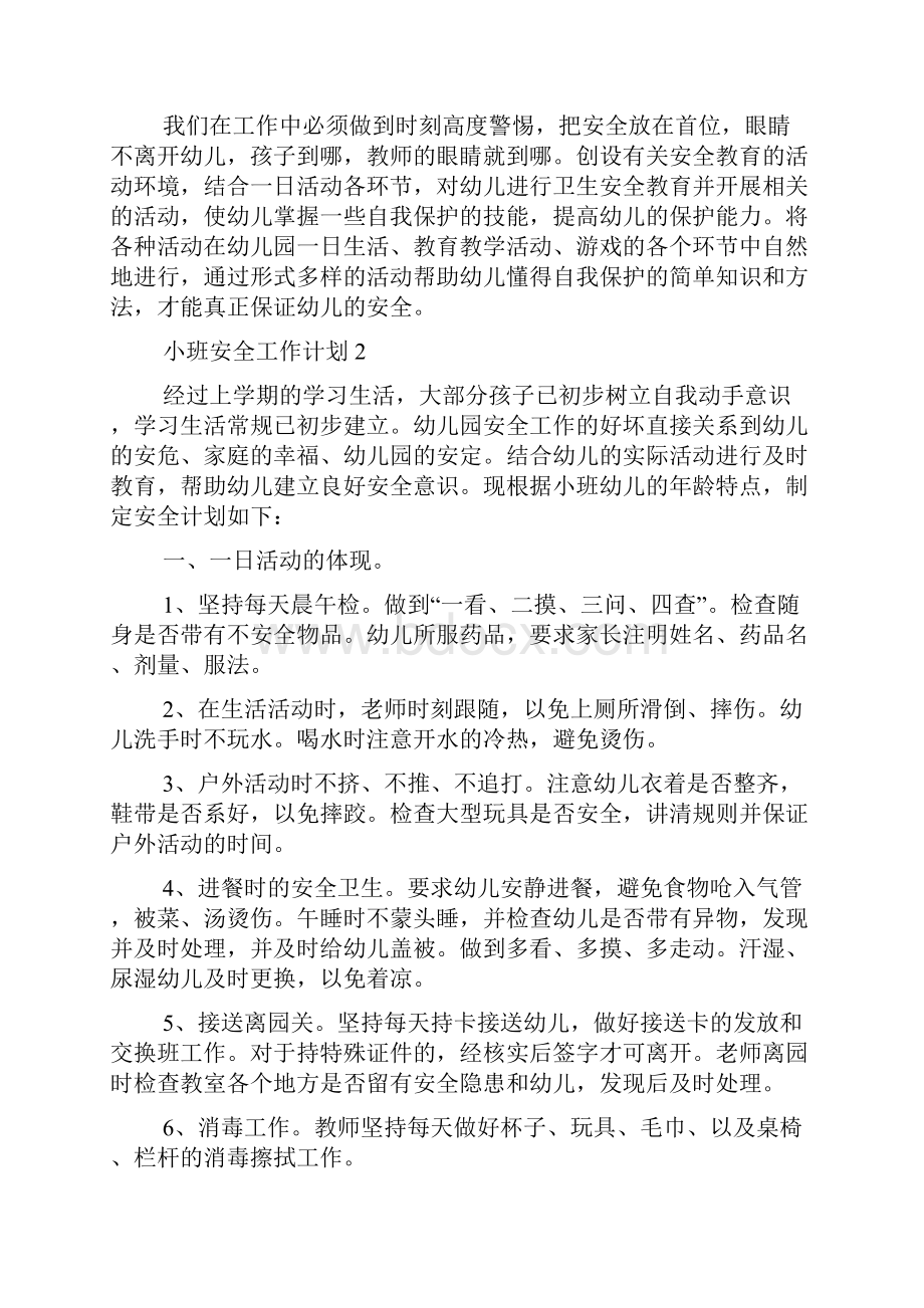 小班安全工作计划.docx_第3页