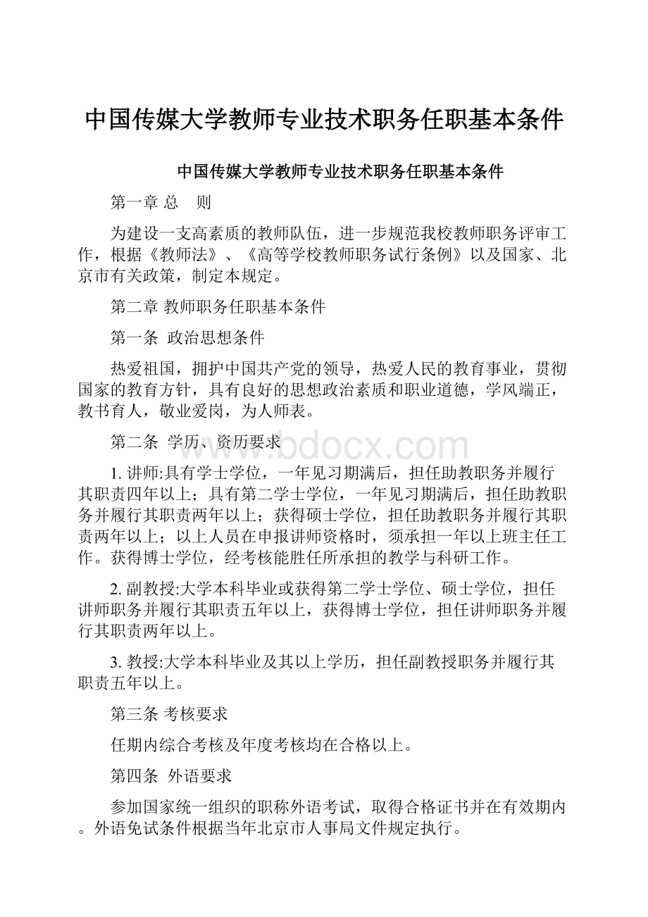 中国传媒大学教师专业技术职务任职基本条件.docx