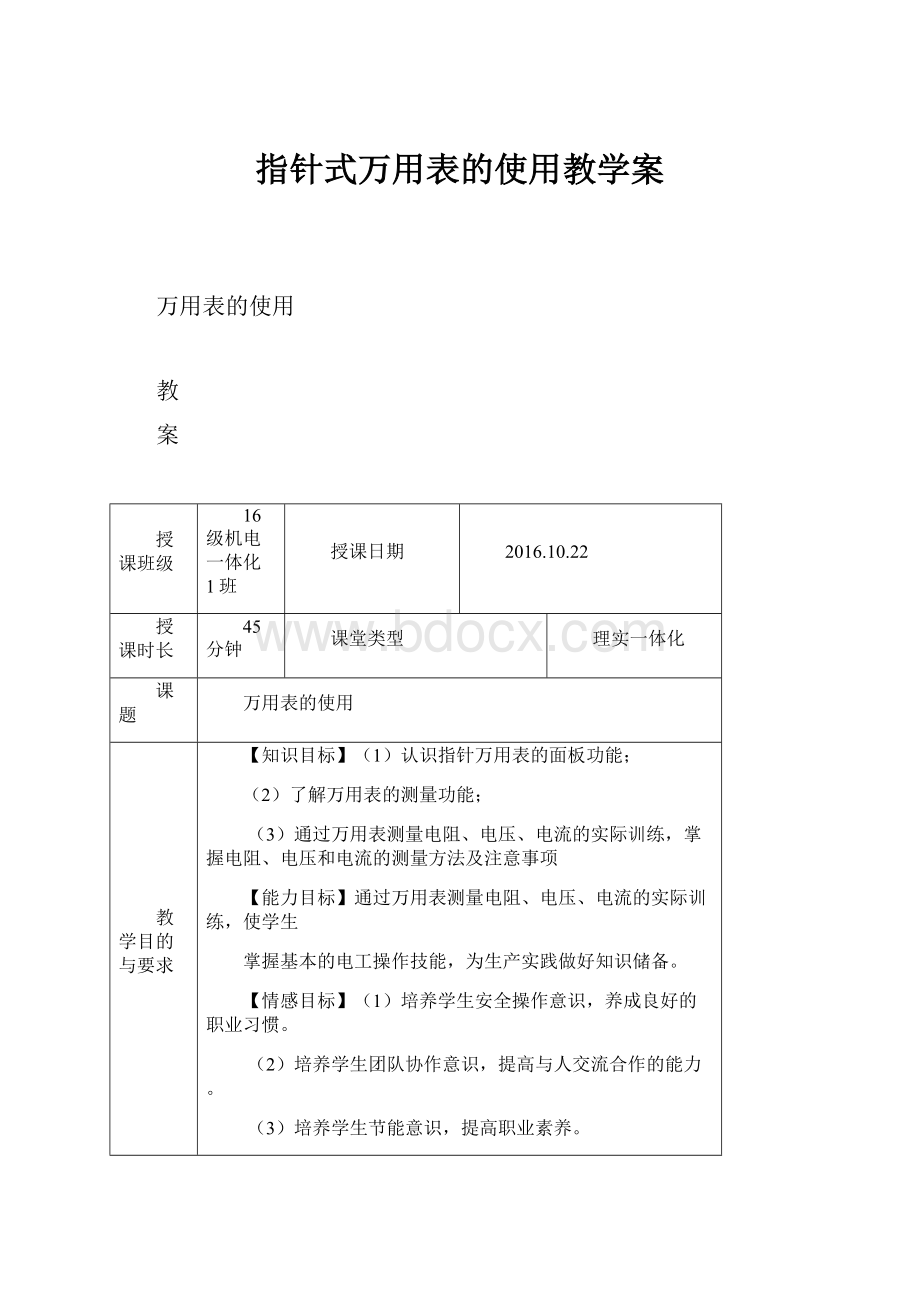 指针式万用表的使用教学案.docx