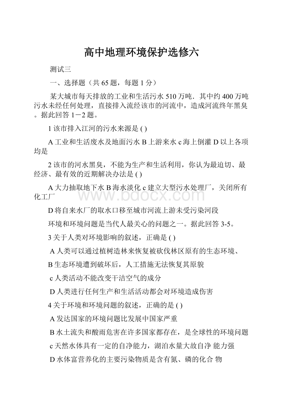 高中地理环境保护选修六.docx