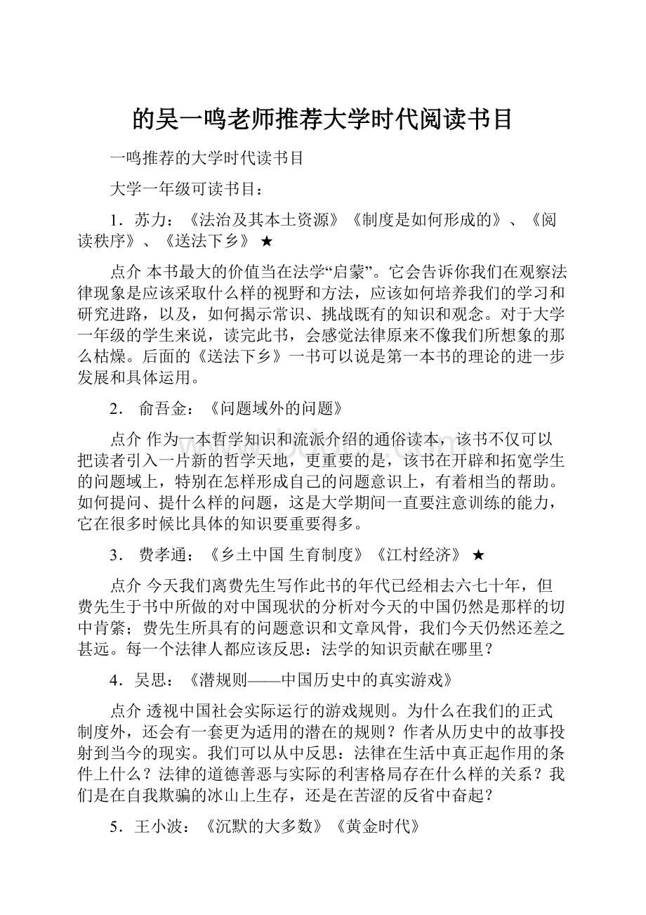 的吴一鸣老师推荐大学时代阅读书目.docx_第1页