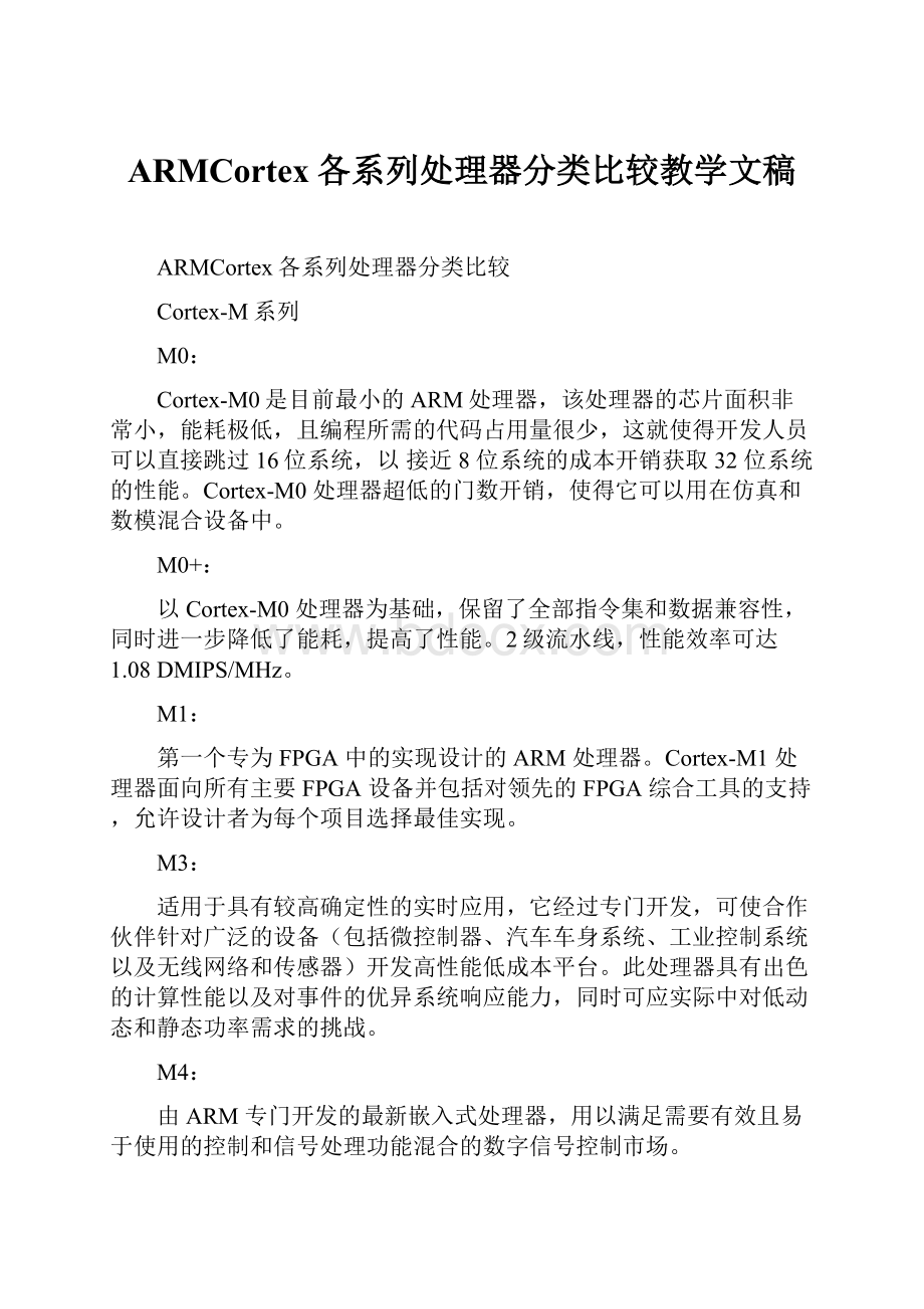 ARMCortex各系列处理器分类比较教学文稿.docx_第1页