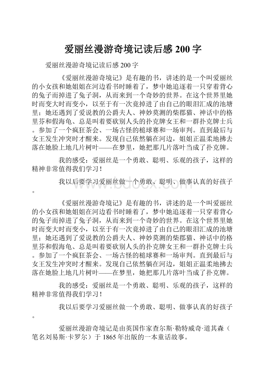 爱丽丝漫游奇境记读后感200字.docx