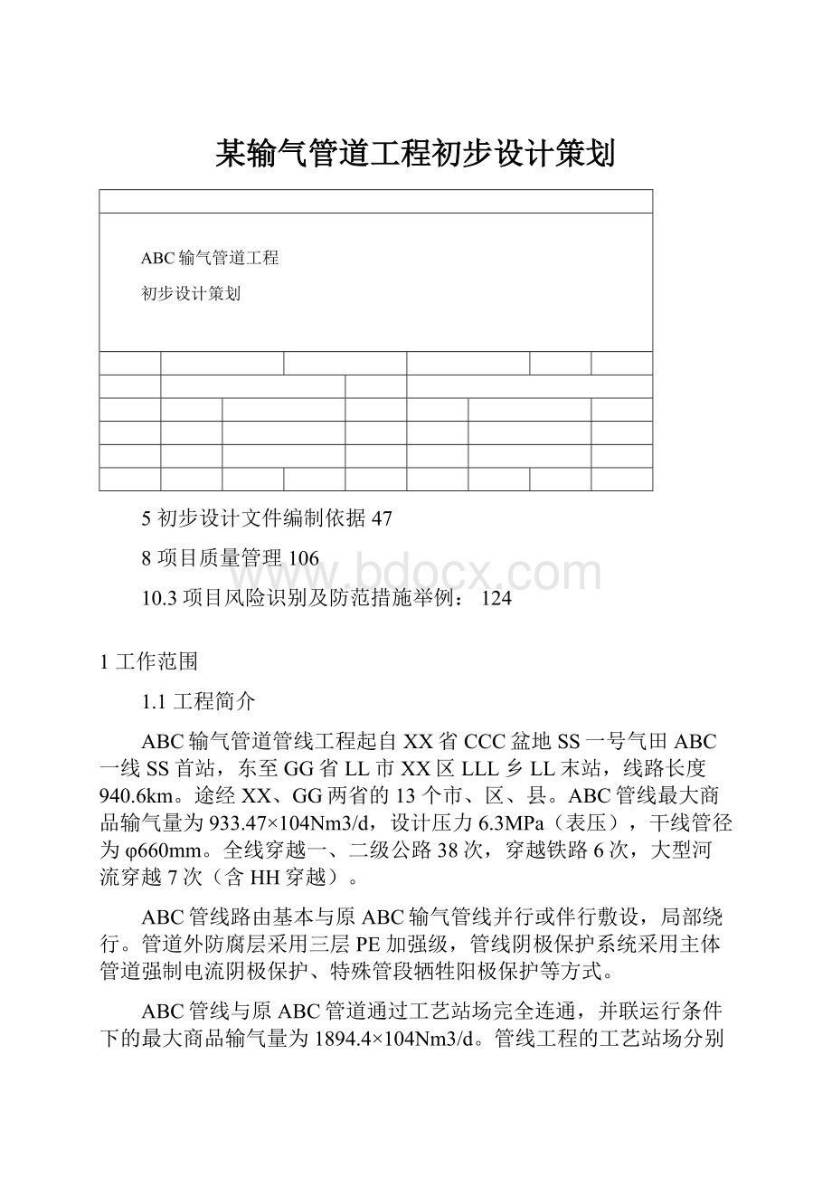 某输气管道工程初步设计策划.docx