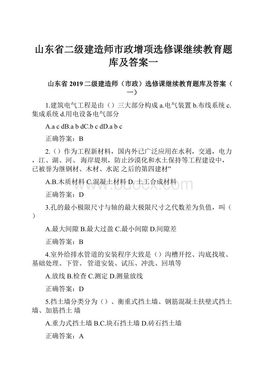 山东省二级建造师市政增项选修课继续教育题库及答案一.docx