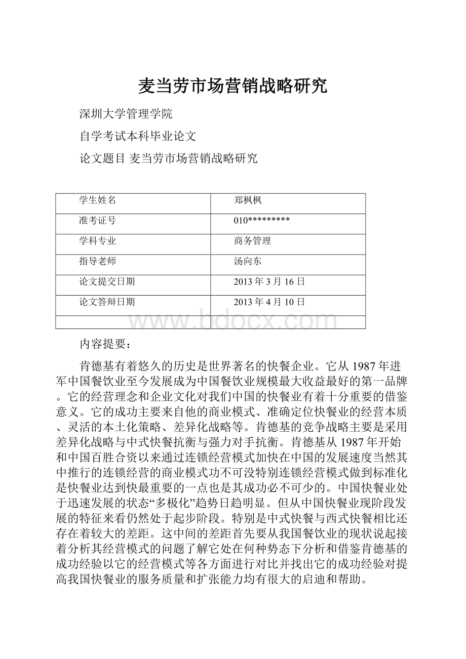 麦当劳市场营销战略研究.docx