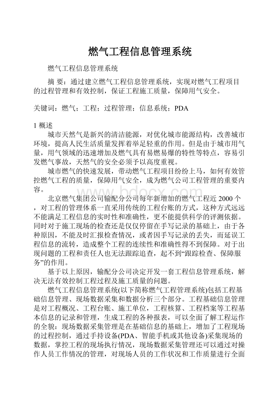 燃气工程信息管理系统.docx