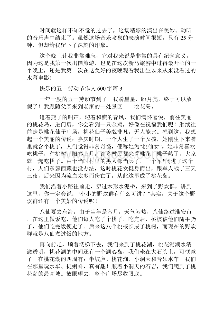 精华快乐的五一劳动节作文600字十篇.docx_第3页