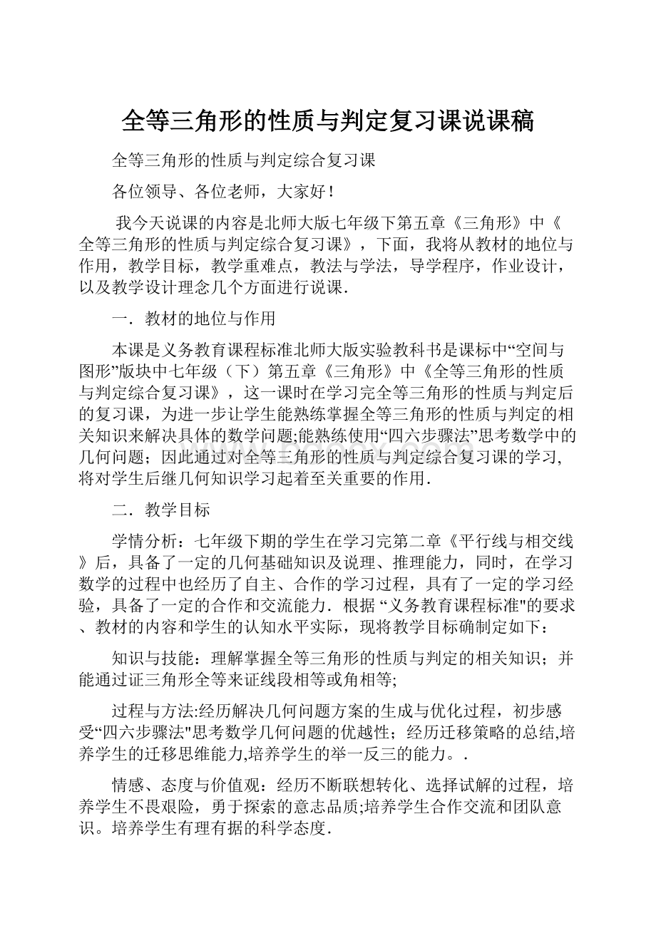 全等三角形的性质与判定复习课说课稿.docx