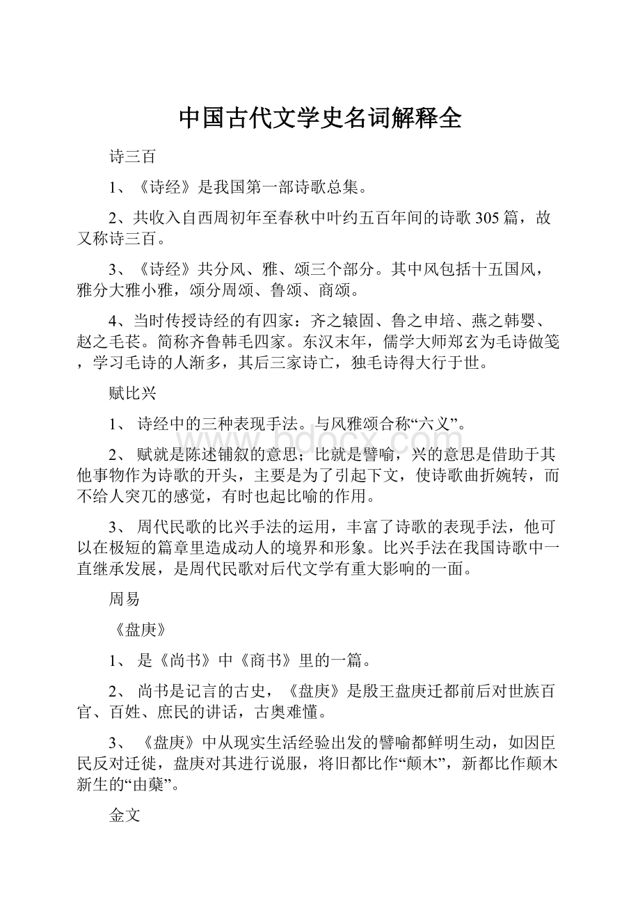 中国古代文学史名词解释全.docx