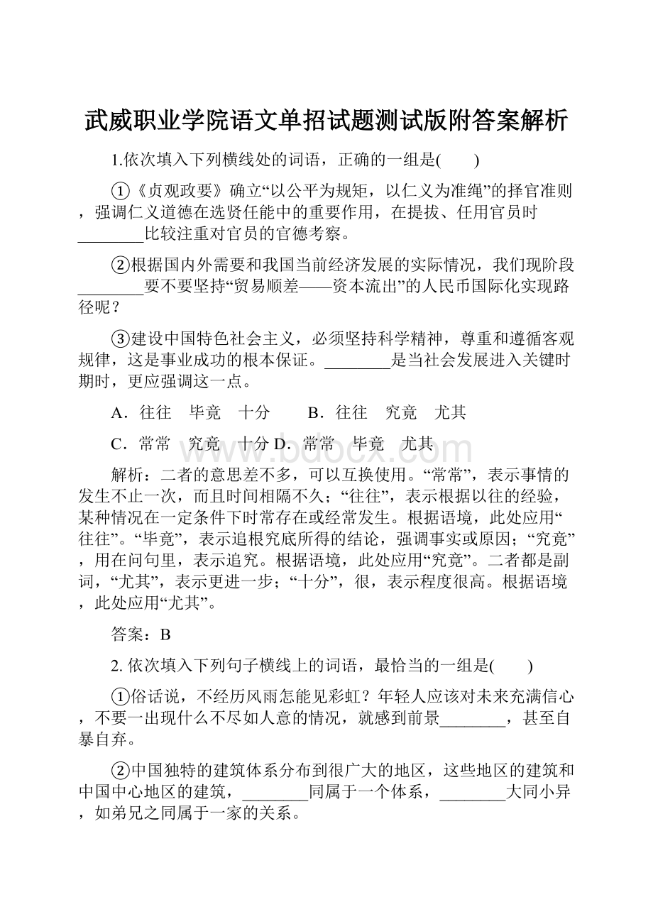 武威职业学院语文单招试题测试版附答案解析.docx