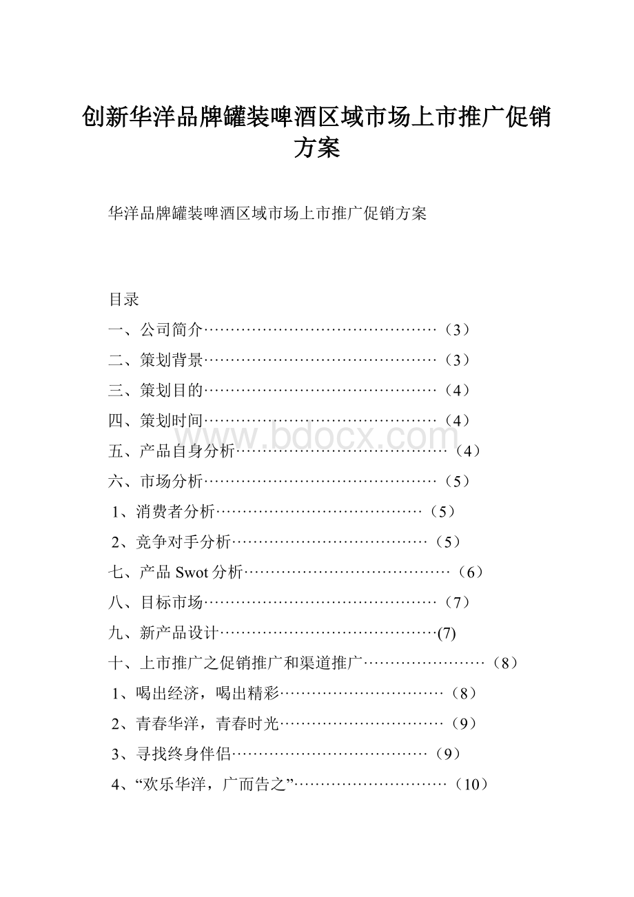 创新华洋品牌罐装啤酒区域市场上市推广促销方案.docx