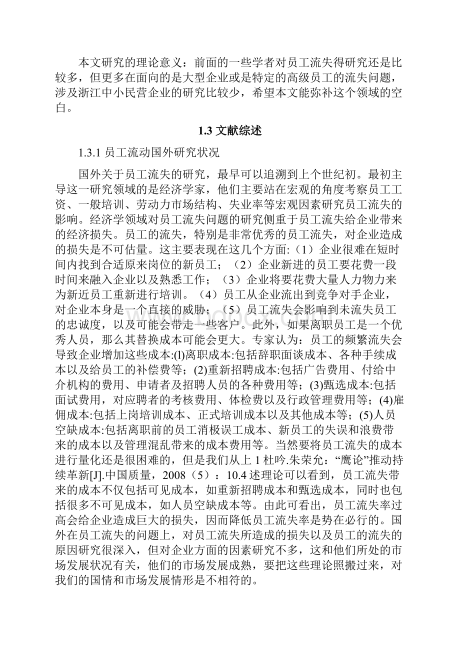 中小民营企业员工流失原因分析及对策研究复件.docx_第3页