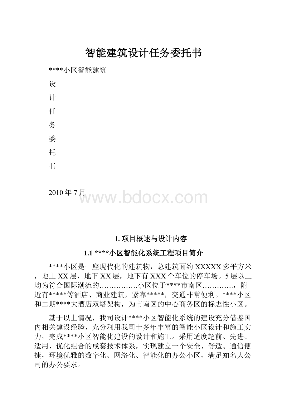 智能建筑设计任务委托书.docx