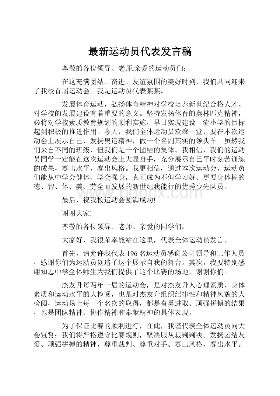 最新运动员代表发言稿.docx_第1页