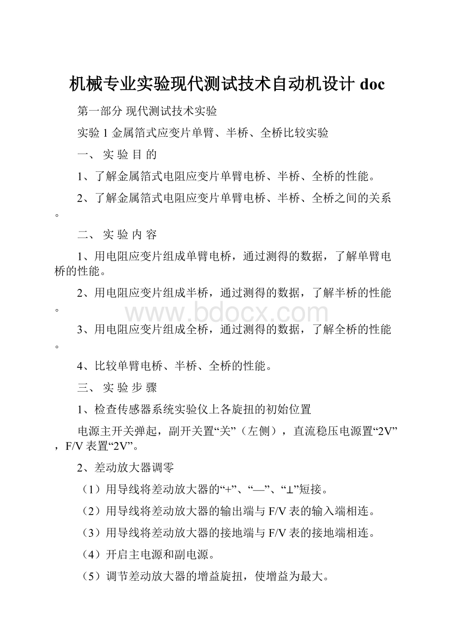 机械专业实验现代测试技术自动机设计doc.docx_第1页