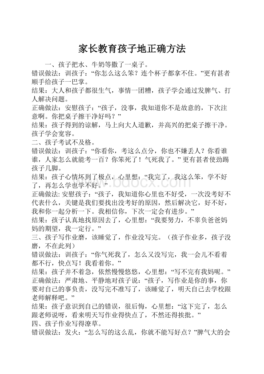 家长教育孩子地正确方法.docx_第1页