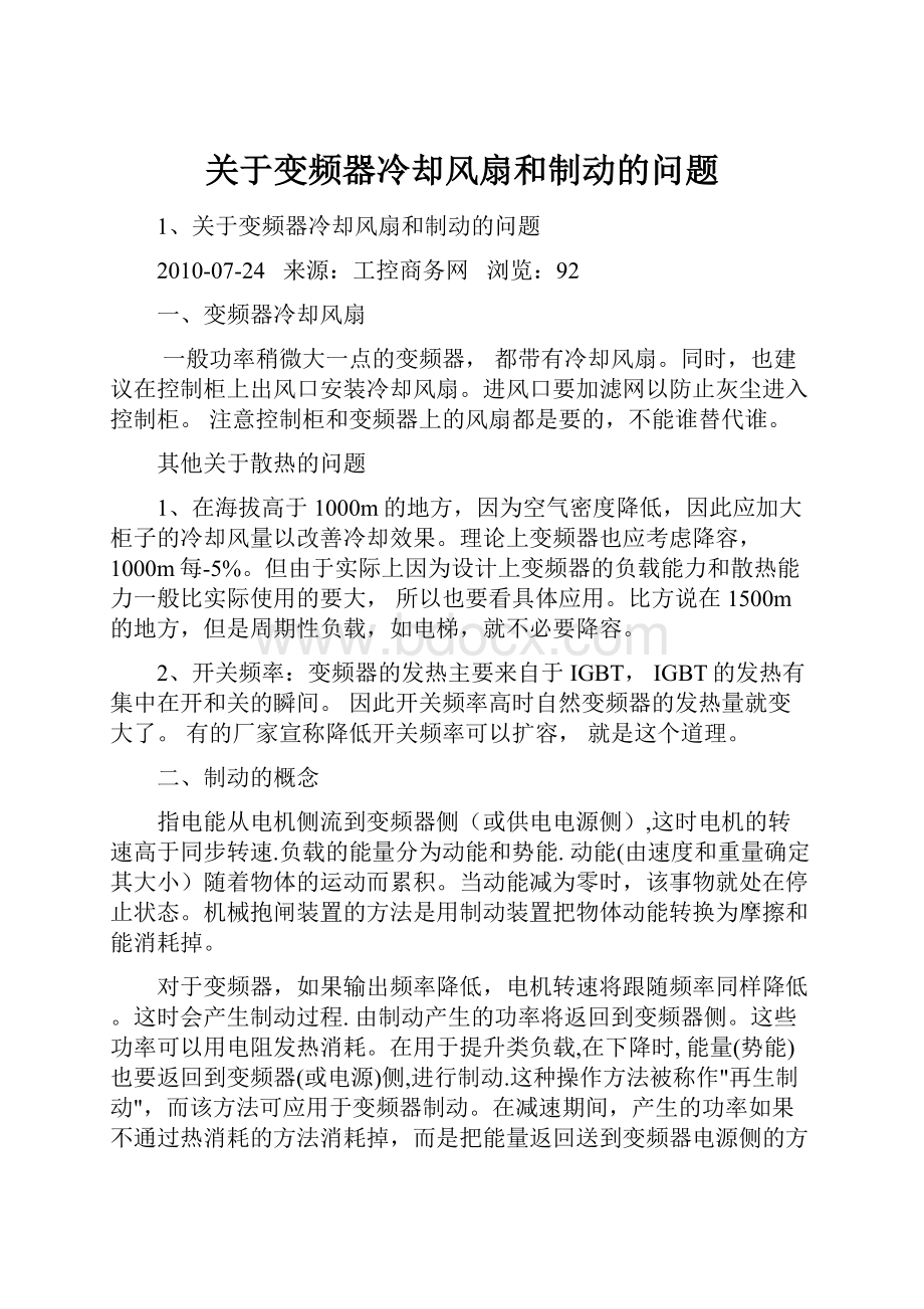 关于变频器冷却风扇和制动的问题.docx