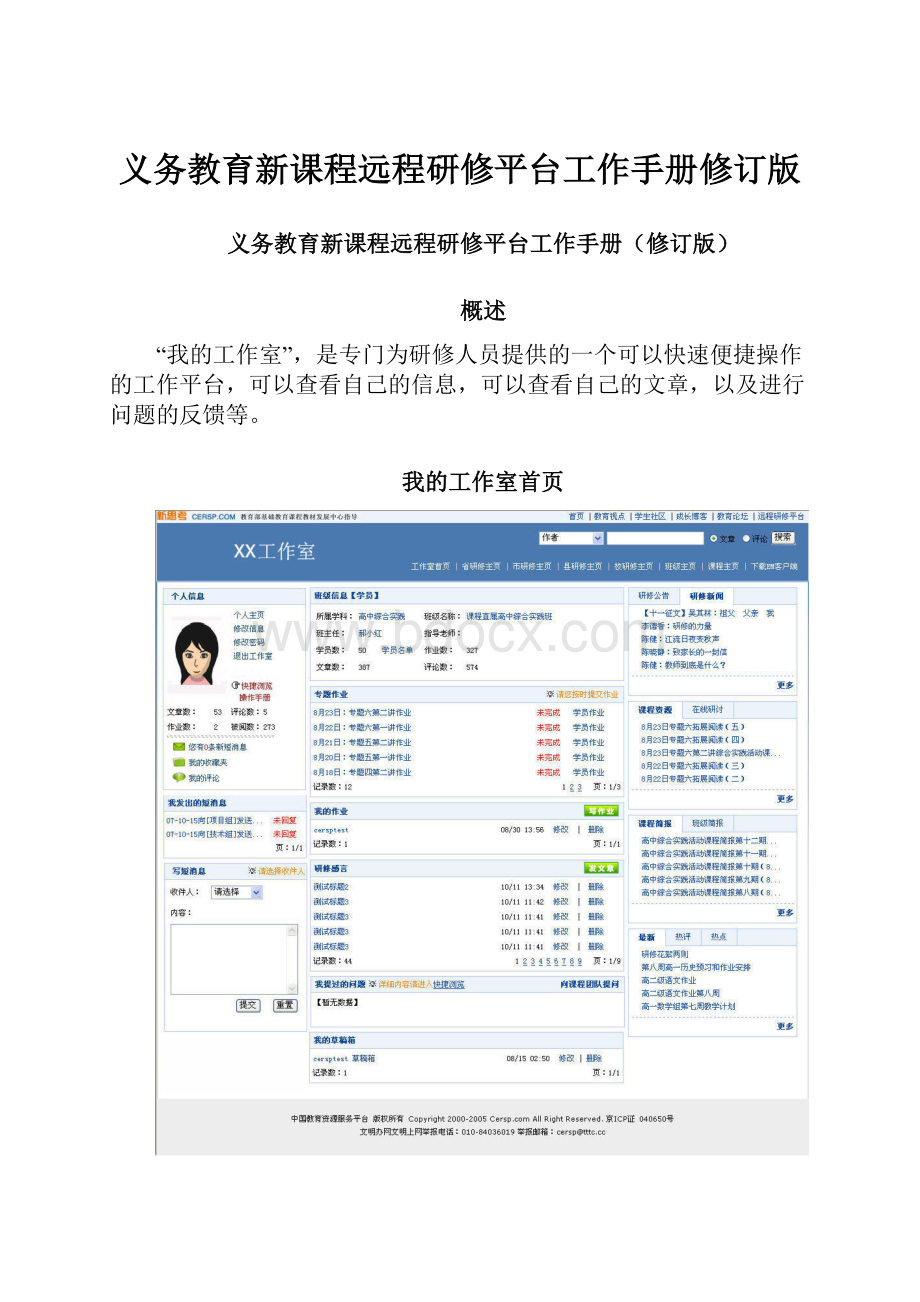 义务教育新课程远程研修平台工作手册修订版.docx