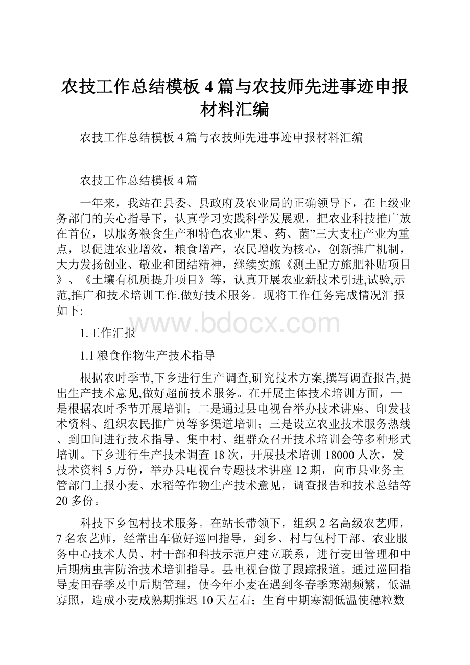 农技工作总结模板4篇与农技师先进事迹申报材料汇编.docx