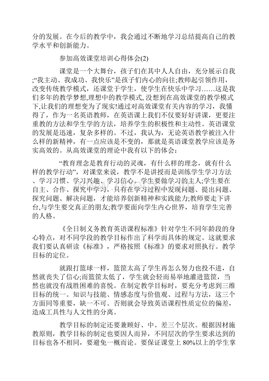 参加高效课堂培训心得体会5篇.docx_第2页