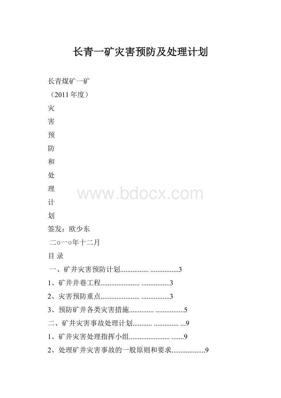 长青一矿灾害预防及处理计划.docx_第1页