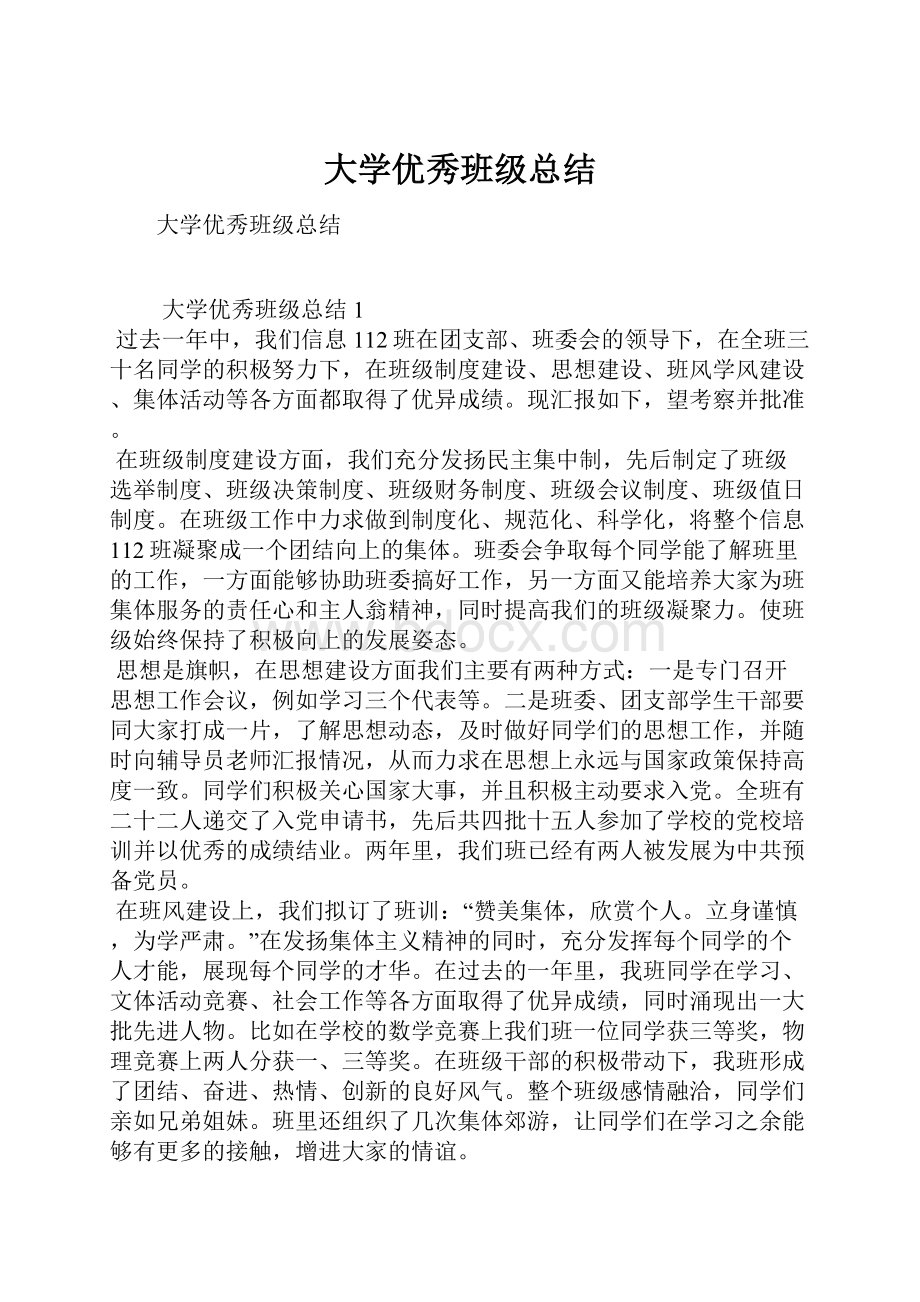 大学优秀班级总结.docx