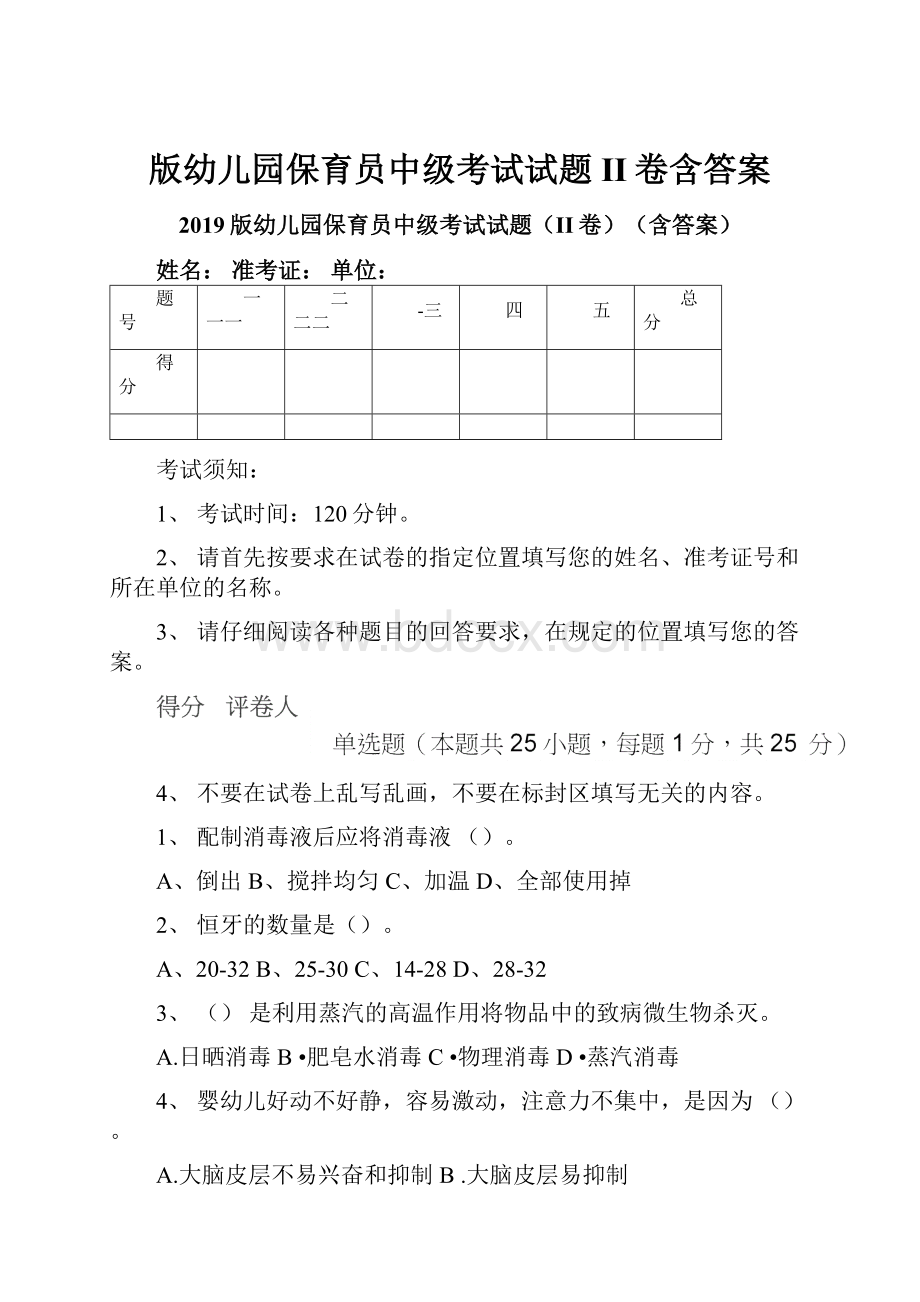 版幼儿园保育员中级考试试题II卷含答案.docx