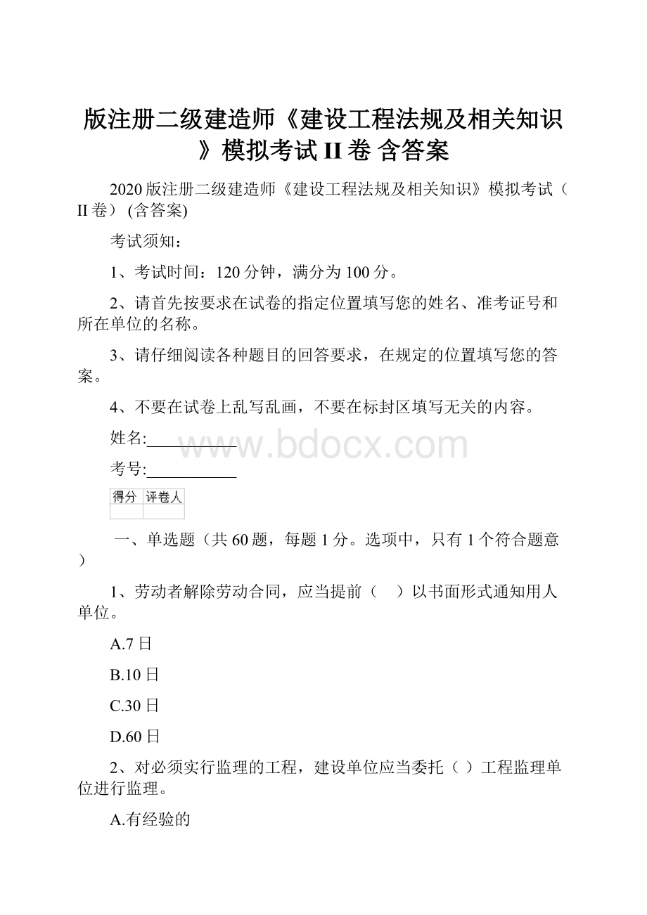 版注册二级建造师《建设工程法规及相关知识》模拟考试II卷 含答案.docx