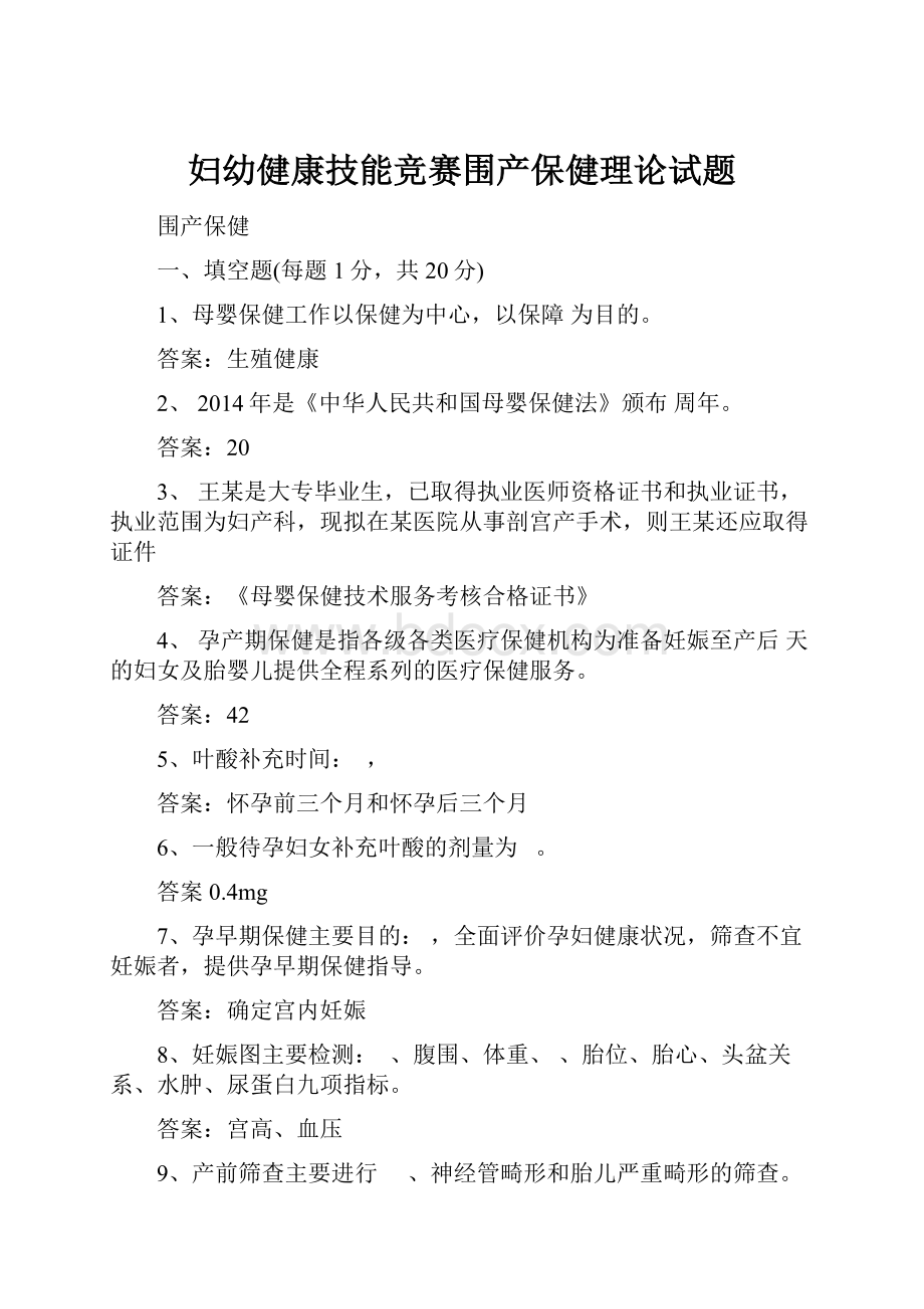 妇幼健康技能竞赛围产保健理论试题.docx