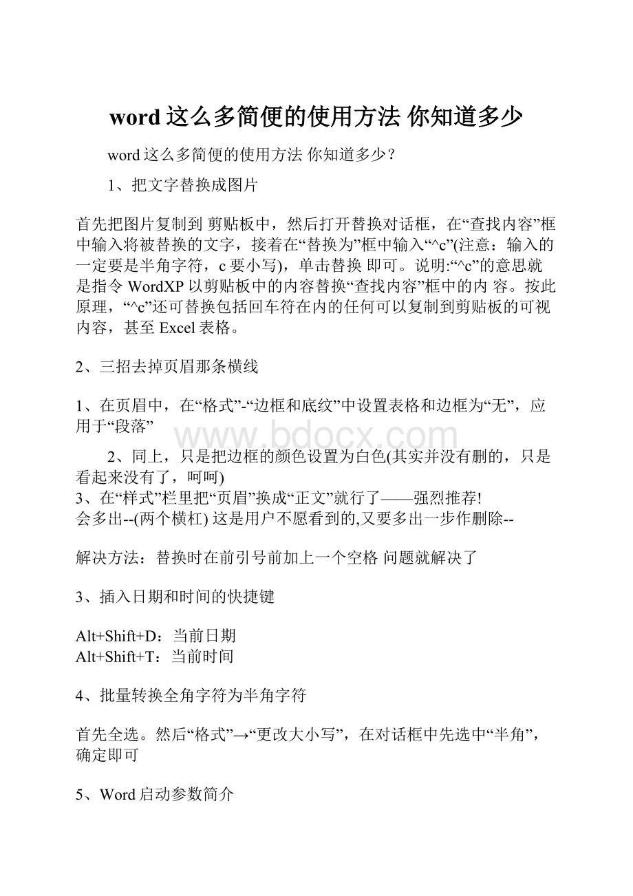 word这么多简便的使用方法 你知道多少.docx_第1页