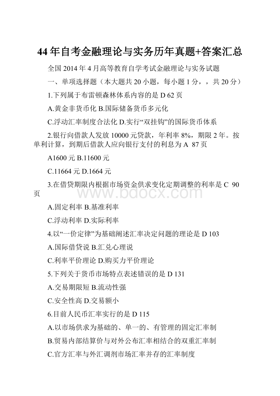 44年自考金融理论与实务历年真题+答案汇总.docx