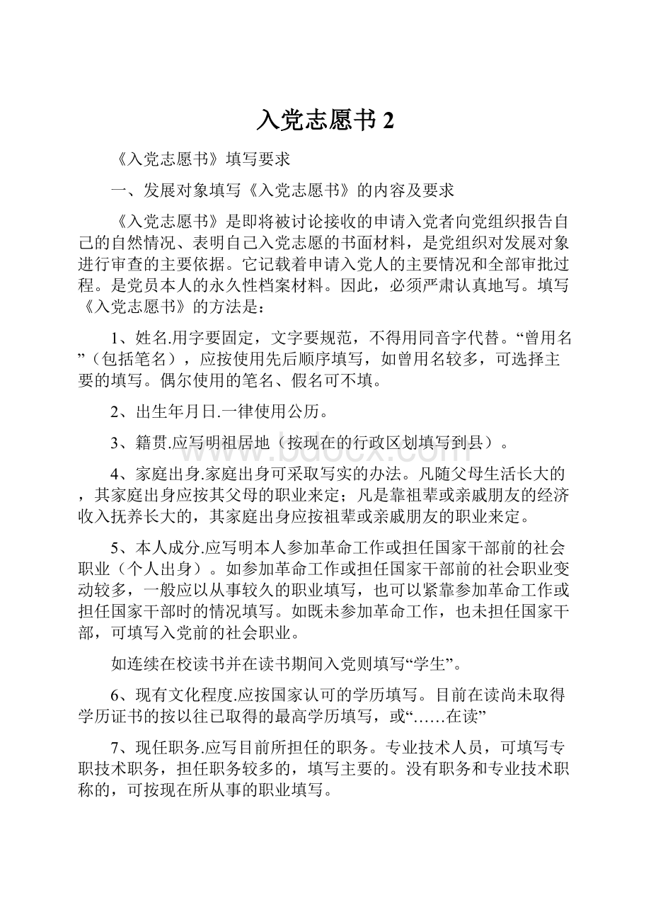 入党志愿书2.docx_第1页